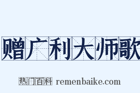 赠广利大师歌是什么意思的图片